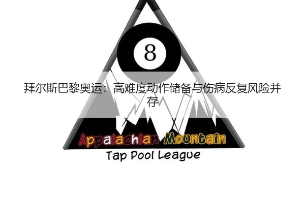 bai-er-si-ba-li-ao-yun-gao-nan-du-dong-zuo-chu-bei-yu-shang-bing-fan-fu-feng-xian-bing-cun-3-838.jpg