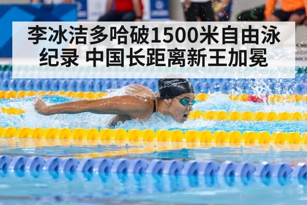 李冰洁多哈破1500米自由泳纪录 中国长距离新王加冕