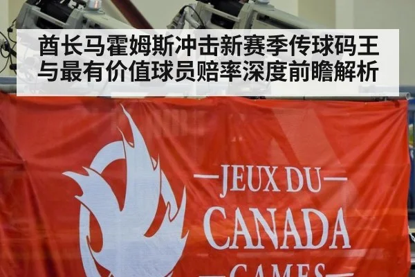 酋长马霍姆斯冲击新赛季传球码王与最有价值球员赔率深度前瞻解析