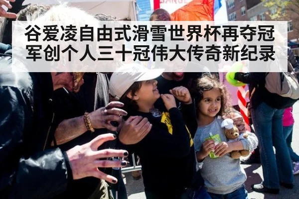 谷爱凌自由式滑雪世界杯再夺冠军创个人三十冠伟大传奇新纪录