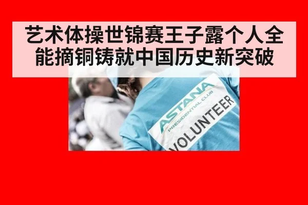 艺术体操世锦赛王子露个人全能摘铜铸就中国历史新突破