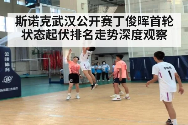 斯诺克武汉公开赛丁俊晖首轮状态起伏排名走势深度观察